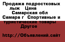 Продажа подростковых лыж › Цена ­ 3 500 - Самарская обл., Самара г. Спортивные и туристические товары » Другое   